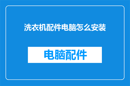 洗衣机配件电脑怎么安装(如何正确安装洗衣机配件电脑？)