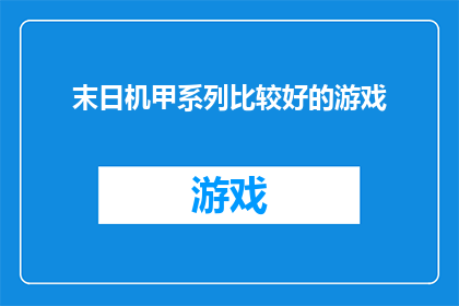 末日机甲系列比较好的游戏(末日机甲系列游戏：哪款作品最值得一试？)