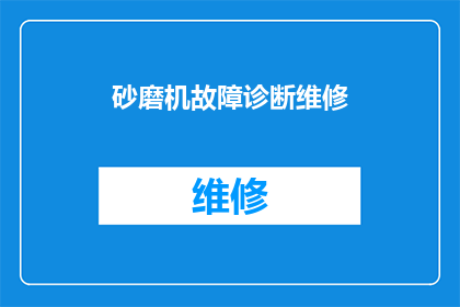 砂磨机故障诊断维修(砂磨机故障诊断维修：如何有效识别并解决设备问题？)