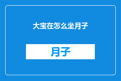 大宝在怎么坐月子(大宝如何坐月子？)