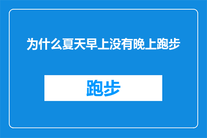为什么夏天早上没有晚上跑步(为什么在炎炎夏日，清晨的跑步计划总是泡汤？)