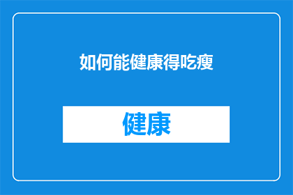 如何能健康得吃瘦(如何健康地实现减肥目标？)