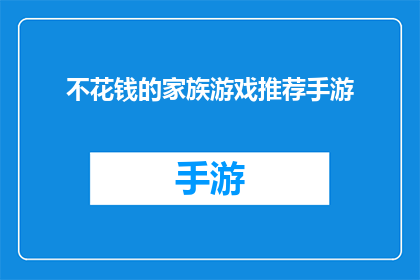 不花钱的家族游戏推荐手游(探索免费家族游戏：手游中那些无需花钱就能享受的欢乐时光)