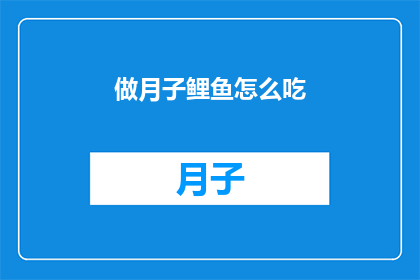 做月子鲤鱼怎么吃(如何优雅地享用月子鲤鱼？)