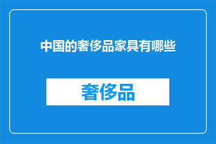中国的奢侈品家具有哪些(中国奢侈品家具市场：探索顶级家具品牌与设计杰作)