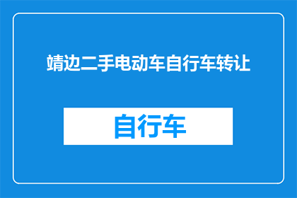 靖边二手电动车自行车转让(您是否正在寻找一辆二手电动车自行车？)