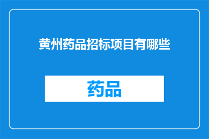 黄州药品招标项目有哪些(黄州地区药品招标项目有哪些？)