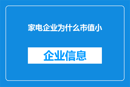 家电企业为什么市值小(为什么家电企业的市值普遍较小？)