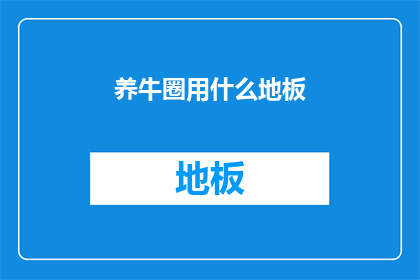 养牛圈用什么地板(养牛圈应选用何种地板材料？)