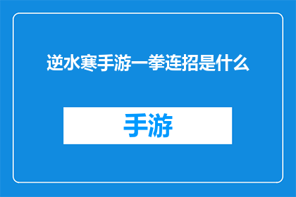逆水寒手游一拳连招是什么(逆水寒手游中，玩家如何掌握连招技巧以提升战斗效率？)