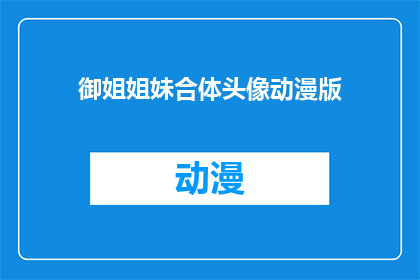 御姐姐妹合体头像动漫版(御姐姐妹合体头像动漫版：你见过这样的组合吗？)