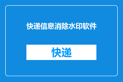 快递信息消除水印软件(能否推荐一款能够彻底消除快递信息水印的软件？)