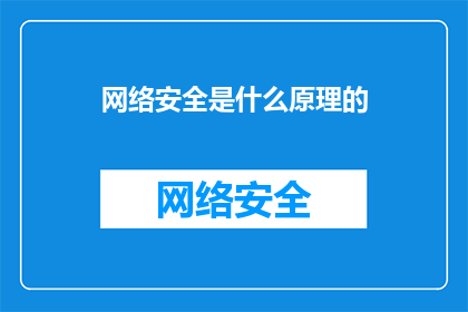 网络安全是什么原理的(网络安全的奥秘：是什么原理支撑着现代网络世界的安全防线？)