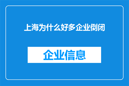 上海为什么好多企业倒闭(上海企业倒闭潮背后的原因是什么？)