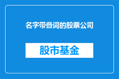 名字带叠词的股票公司(如何识别那些名字中蕴含叠词的股票公司？)