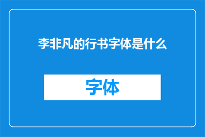 李非凡的行书字体是什么(李非凡的行书字体是什么？)