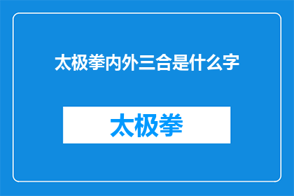 太极拳内外三合是什么字(太极拳中内外三合的奥秘是什么？)