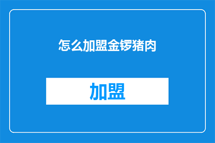 怎么加盟金锣猪肉(如何加盟金锣猪肉品牌？)