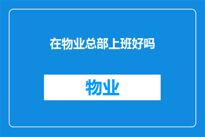 在物业总部上班好吗(在物业总部工作是否是一个好选择？)