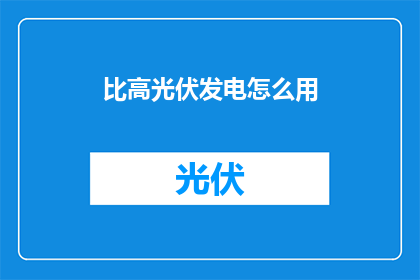 比高光伏发电怎么用(如何有效利用比高光伏发电系统？)