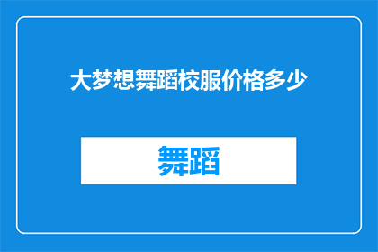 大梦想舞蹈校服价格多少(大梦想舞蹈校服的价格是多少？)