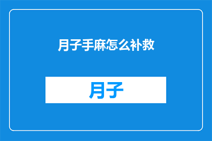 月子手麻怎么补救(如何有效补救月子期间手部麻木的问题？)