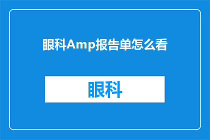 眼科Amp报告单怎么看(如何解读眼科Amp报告单？)