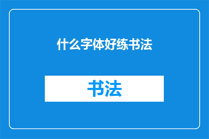 什么字体好练书法(什么字体适合练习书法？)