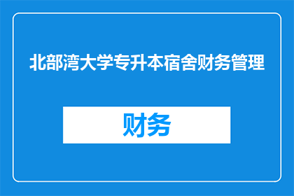 北部湾大学专升本宿舍财务管理(北部湾大学专升本宿舍财务管理问题：如何优化宿舍财务流程？)