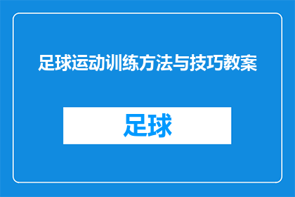 足球运动训练方法与技巧教案(足球运动训练方法与技巧：您是否了解如何有效地提升您的足球技能？)