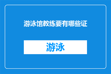 游泳馆教练要有哪些证(游泳馆教练应具备哪些专业证书？)