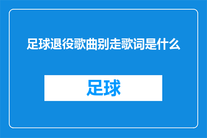 足球退役歌曲别走歌词是什么(足球退役歌曲别走的歌词是什么？)