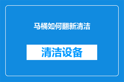 马桶如何翻新清洁(如何翻新和清洁马桶以恢复其原始光泽？)