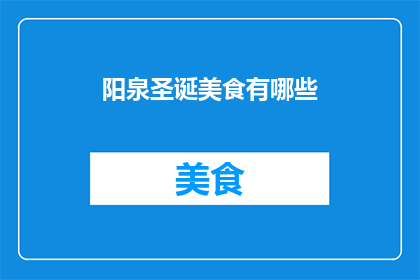 阳泉圣诞美食有哪些(阳泉圣诞美食盛宴：探寻当地节日佳肴的风味与特色)