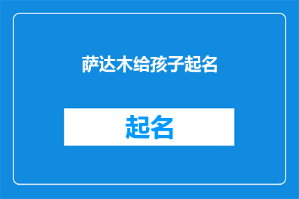 萨达木给孩子起名(给孩子起名：萨达木的命名艺术与智慧)