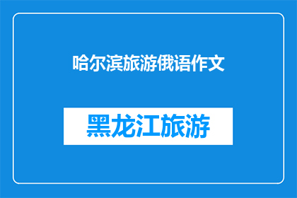 哈尔滨旅游俄语作文(哈尔滨旅游：俄语爱好者的天堂？)