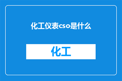 化工仪表cso是什么(化工仪表中的CSO是什么？)