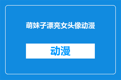 萌妹子漂亮女头像动漫(萌妹子漂亮女头像动漫：你见过哪些令人心动的动漫角色？)