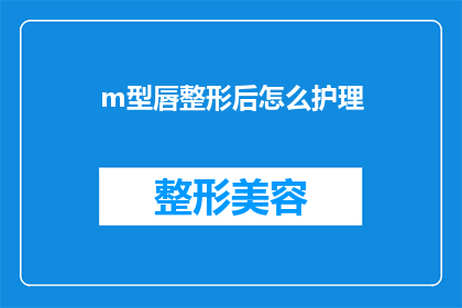 m型唇整形后怎么护理(如何正确护理m型唇整形后的效果？)