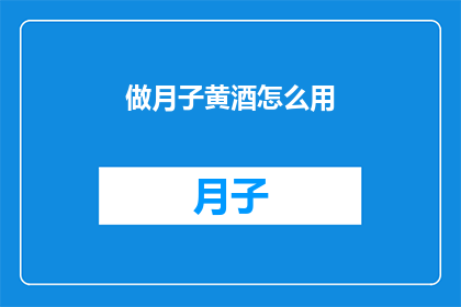 做月子黄酒怎么用(如何正确使用月子黄酒以促进产后恢复？)