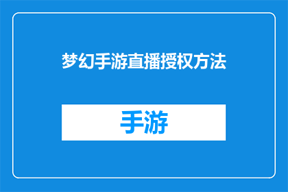 梦幻手游直播授权方法(如何获取梦幻手游直播的授权？)