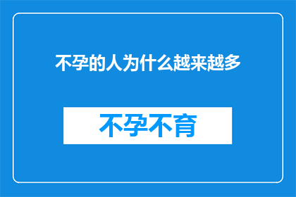 不孕的人为什么越来越多(为什么不孕症的发病率在不断攀升？)