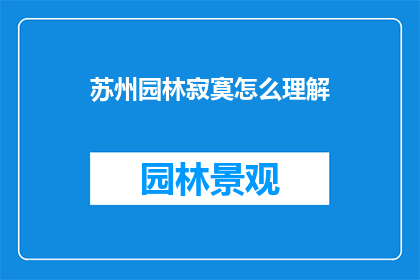 苏州园林寂寞怎么理解(苏州园林之寂寞：如何解读这一古典美中的情感之谜？)