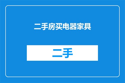 二手房买电器家具(您是否在寻找适合的二手房，并希望购买电器和家具？)
