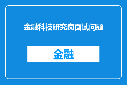金融科技研究岗面试问题(金融科技研究岗位面试：您如何看待当前金融科技领域的发展趋势？)