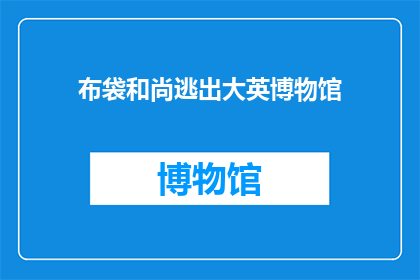 布袋和尚逃出大英博物馆(布袋和尚的神秘逃离：大英博物馆之谜？)