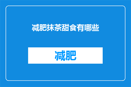 减肥抹茶甜食有哪些(减肥期间，抹茶甜品有哪些选择？)