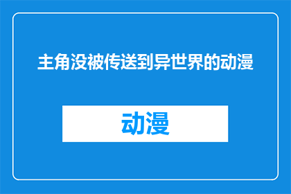 主角没被传送到异世界的动漫(主角是否真的被传送到异世界的动漫一个未解之谜)