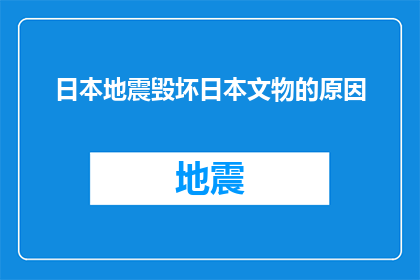 日本地震毁坏日本文物的原因(日本地震导致文物损毁之谜：原因何在？)