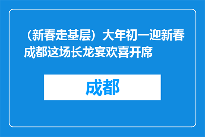 （新春走基层）大年初一迎新春 成都这场长龙宴欢喜开席